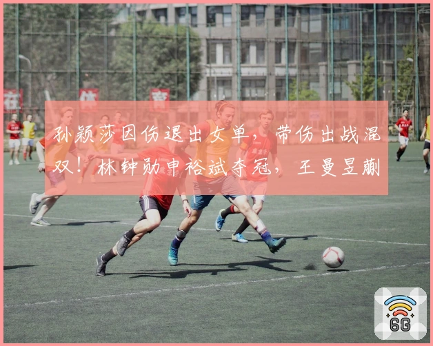 孙颖莎因伤退出女单，带伤出战混双！林钟勋申裕斌夺冠，王曼昱蒯曼决战争锋