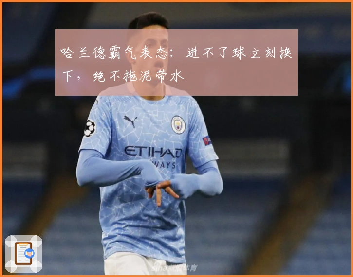 哈兰德霸气表态：进不了球立刻换下，绝不拖泥带水