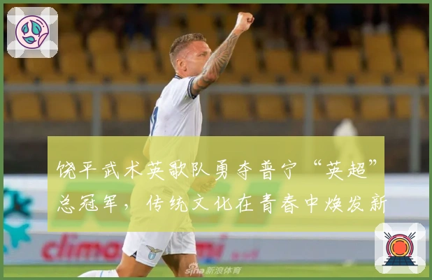 饶平武术英歌队勇夺普宁“英超”总冠军，传统文化在青春中焕发新生