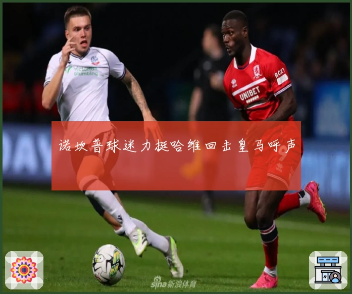 诺坎普球迷力挺哈维回击皇马呼声