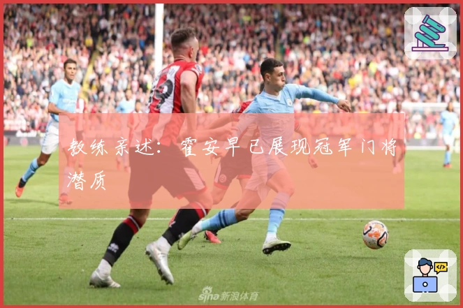 教练亲述：霍安早已展现冠军门将潜质