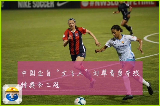 中国全盲“女飞人”刘翠青勇夺残特奥会三冠