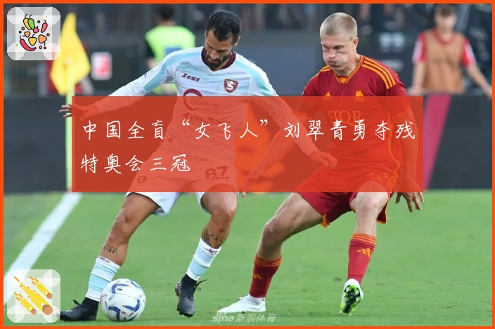中国全盲“女飞人”刘翠青勇夺残特奥会三冠
