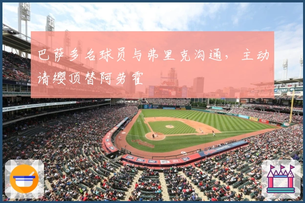 巴萨多名球员与弗里克沟通，主动请缨顶替阿劳霍