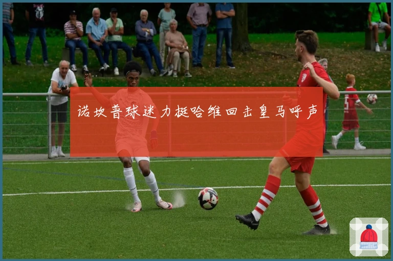 诺坎普球迷力挺哈维回击皇马呼声