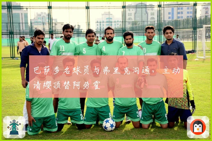 巴萨多名球员与弗里克沟通，主动请缨顶替阿劳霍