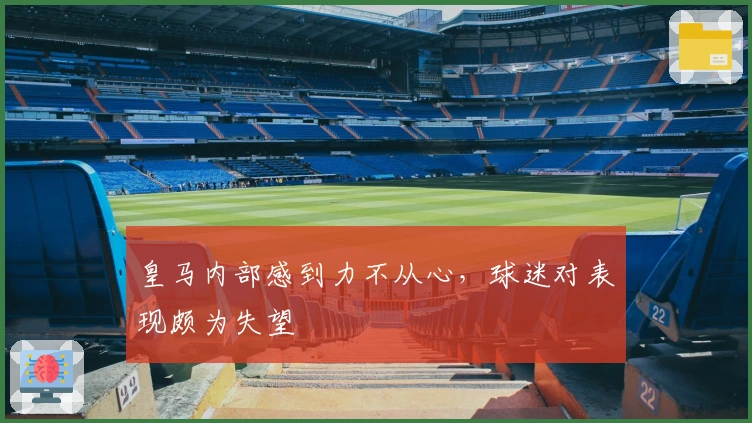皇马内部感到力不从心，球迷对表现颇为失望