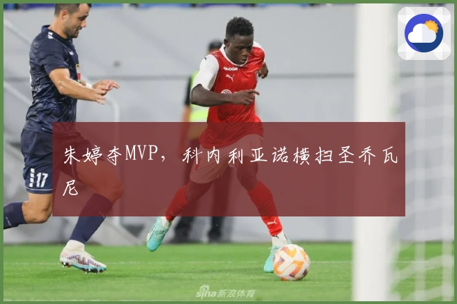 朱婷夺MVP，科内利亚诺横扫圣乔瓦尼