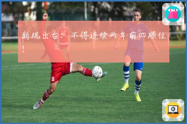 新规出台：不得连续两年前四顺位！