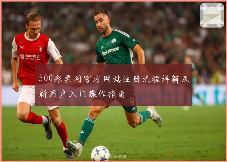 500彩票网官方网站注册流程详解及新用户入门操作指南