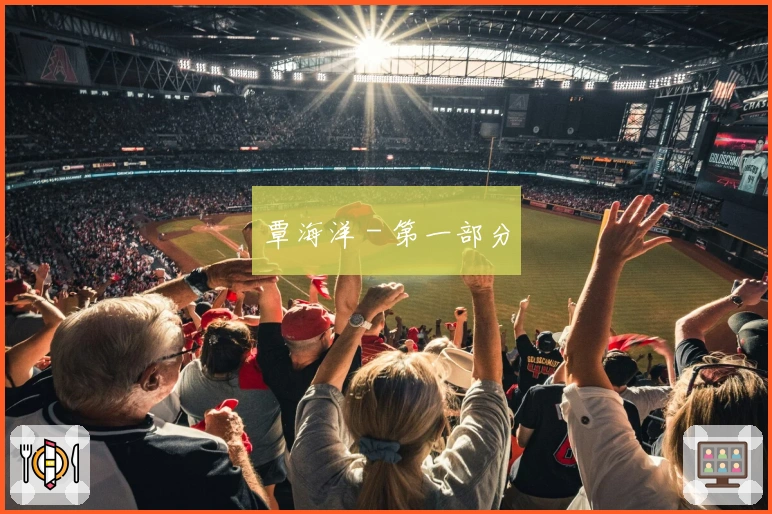 覃海洋 - 第一部分