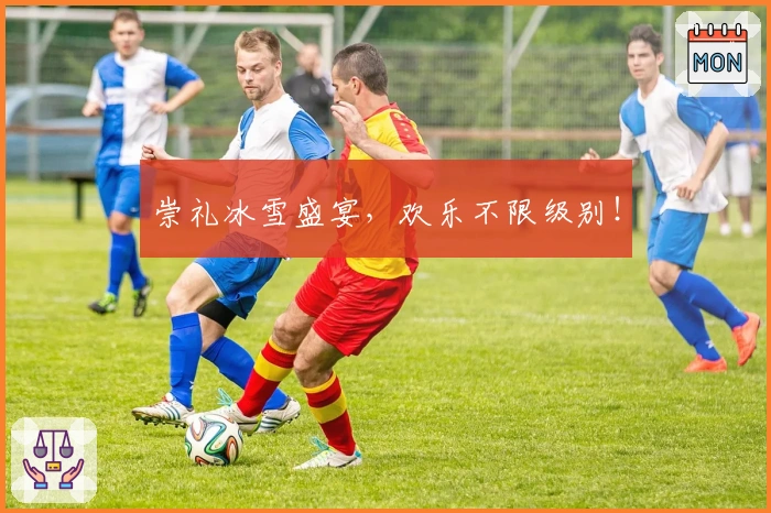 崇礼冰雪盛宴，欢乐不限级别！