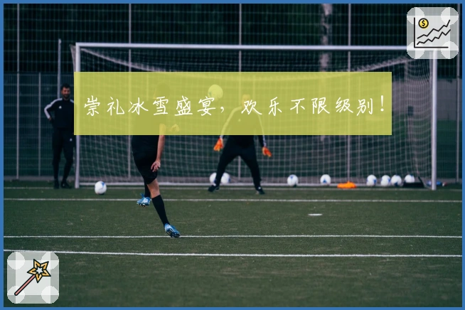 崇礼冰雪盛宴，欢乐不限级别！