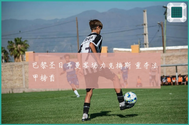 巴黎圣日耳曼客场力克梅斯 重夺法甲榜首