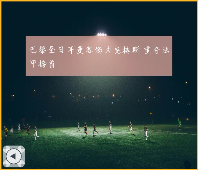 巴黎圣日耳曼客场力克梅斯 重夺法甲榜首