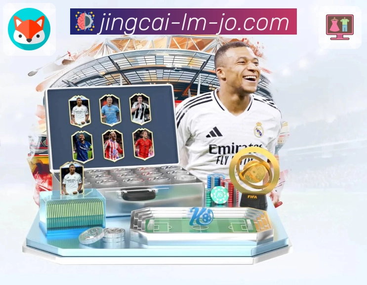 竞彩网APP，让操作更简洁更流畅